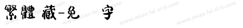 繁體 藏字体转换